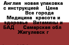Cholestagel 625mg 180 , Англия, новая упаковка с инструкцией. › Цена ­ 8 900 - Все города Медицина, красота и здоровье » Витамины и БАД   . Самарская обл.,Жигулевск г.